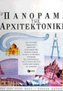 Το πανόραμα της αρχιτεκτονικής
