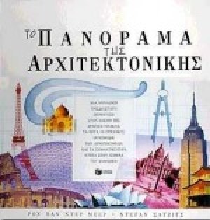 Το πανόραμα της αρχιτεκτονικής