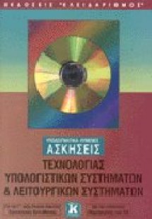 Υποδειγματικά λυμένες ασκήσεις τεχνολογίας υπολογιστικώ...