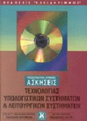 Υποδειγματικά λυμένες ασκήσεις τεχνολογίας υπολογιστικών συστημάτων και λειτουργικών συστημάτων