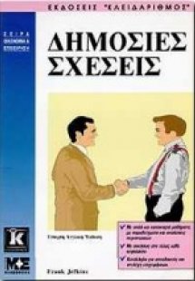 Δημόσιες σχέσεις