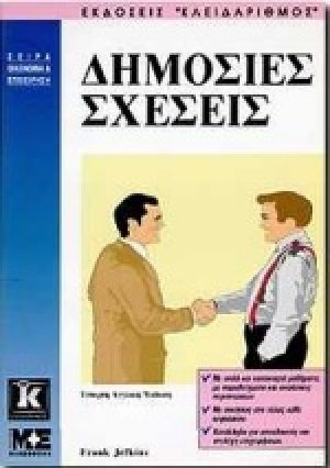 Δημόσιες σχέσεις