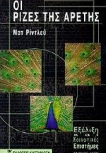 Οι ρίζες της αρετής