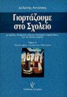 Γιορτάζουμε στο σχολείο