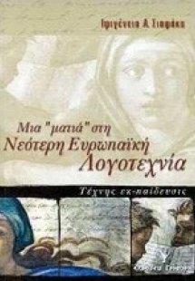 Μια ματιά στη νεότερη ευρωπαϊκή λογοτεχνία