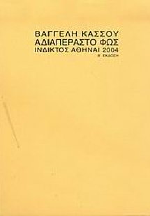 Αδιαπέραστο φως