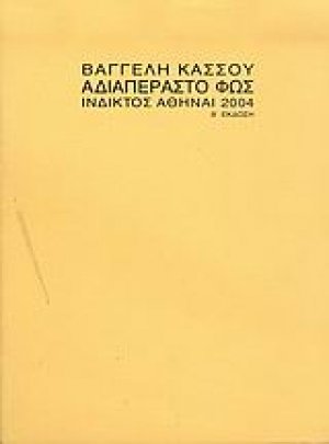 Αδιαπέραστο φως