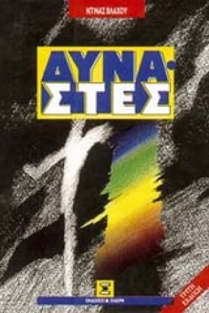 Δυνάστες