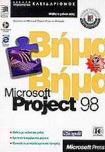 Microsoft Project 98 βήμα βήμα