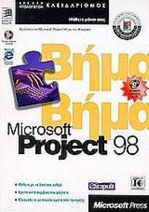 Microsoft Project 98 βήμα βήμα