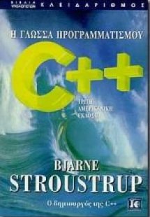 Η γλώσσα προγραμματισμού C++