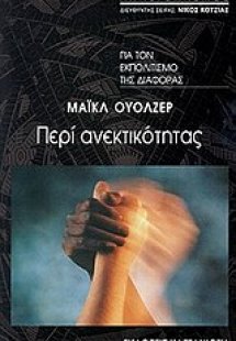 Περί ανεκτικότητας