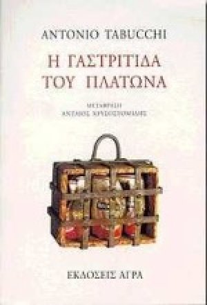 Η γαστρίτιδα του Πλάτωνα