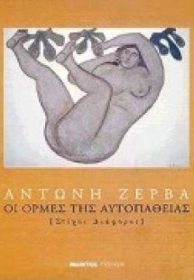 Οι ορμές της αυτοπάθειας