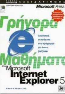 Γρήγορα μαθήματα στο Microsoft Internet Explorer 5