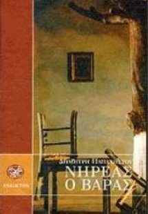 Νηρέας ο Βάρας