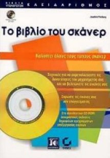 Το βιβλίο του σκάνερ