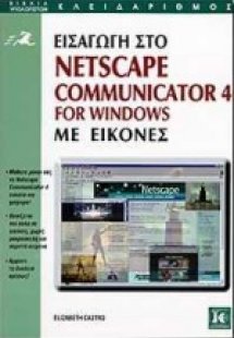 Εισαγωγή στο Netscape Communicator 4 for Windows