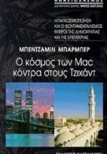 Ο κόσμος των Mac κόντρα στους Τζιχάντ