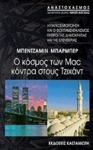 Ο κόσμος των Mac κόντρα στους Τζιχάντ