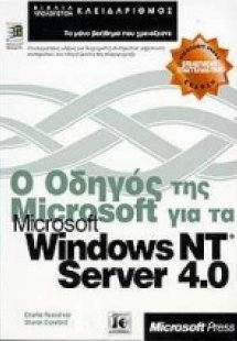 Ο οδηγός της Microsoft για το Microsoft Windows NT serv...