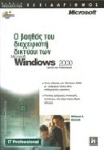 Ο βοηθός του διαχειριστή δικτύου των Microsoft Windows ...