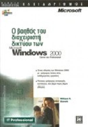 Ο βοηθός του διαχειριστή δικτύου των Microsoft Windows 2000