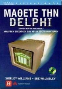 Μάθετε την Delphi