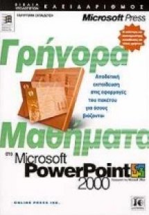 Γρήγορα μαθήματα στο Microsoft PowerPoint 2000