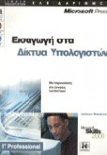 Εισαγωγή στα δίκτυα υπολογιστών