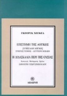 Η διδασκαλία περί της ουσίας