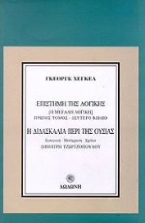 Η διδασκαλία περί της ουσίας