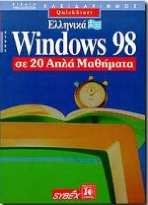 Ελληνικά Windows 98 σε 20 απλά μαθήματα