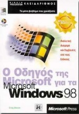 Ο οδηγός της Microsoft για τα Microsoft Windows 98