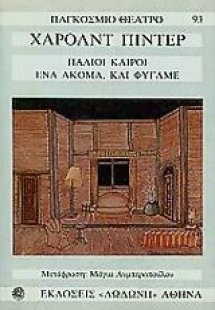 Παλιοί καιροί. Ένα ακόμα και φύγαμε