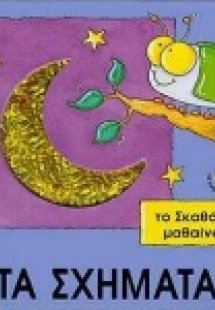 Το σκαθάρι μαθαίνει τα σχήματα