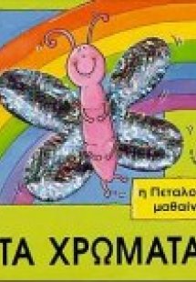 Η πεταλούδα μαθαίνει τα χρώματα