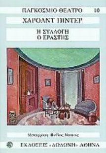 Η συλλογή. Ο εραστής*