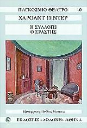 Η συλλογή. Ο εραστής*