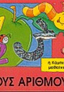 Η κάμπια μαθαίνει τους αριθμούς