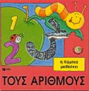 Η κάμπια μαθαίνει τους αριθμούς