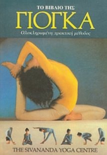 Το βιβλίο της γιόγκα