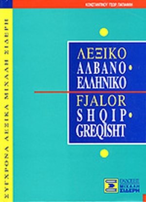 Αλβανο-ελληνικό λεξικό*