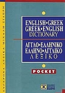 English-Greek, Greek-English Dictionary