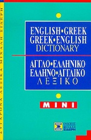 English-Greek, Greek-English Dictionary