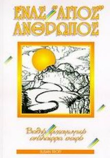 Ένας άγιος άνθρωπος