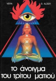 Το άνοιγμα του τρίτου ματιού