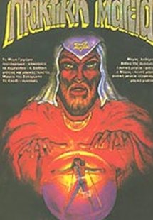 Πρακτική μαγεία 