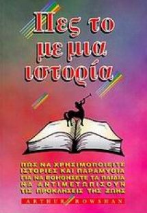 Πες το με μια ιστορία