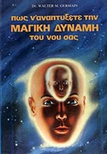Πως ν' αναπτύξετε την μαγική δύναμη του νου σας